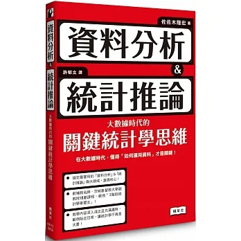 資料分析＆統計推論 大數據時代的關鍵統計學思維