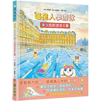 喵星人學游泳3:火焰村游泳大賽