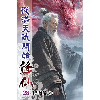 從滿天賦開始修仙28