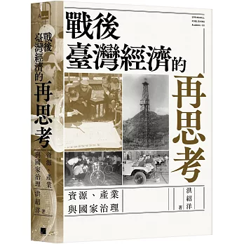 戰後臺灣經濟的再思考:資源、產業與國家治理