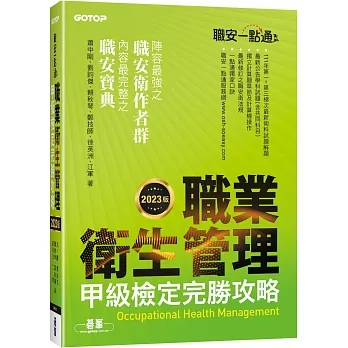 職安一點通｜職業衛生管理甲級檢定完勝攻略｜2023版