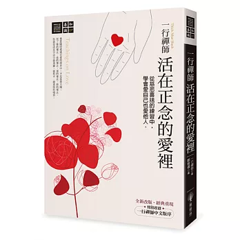 一行禪師活在正念的愛裡：從慈悲喜捨的練習中，學會愛自己也愛他人 (三版)