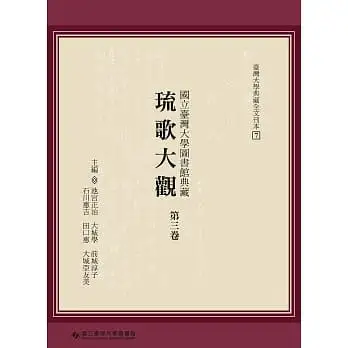 國立臺灣大學圖書館典藏琉歌大觀(第三卷)[精裝]