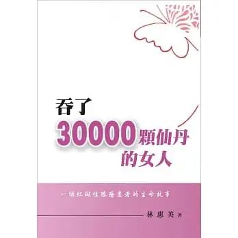 吞了30000顆仙丹的女人~一個紅斑性狼瘡患者的生命故事