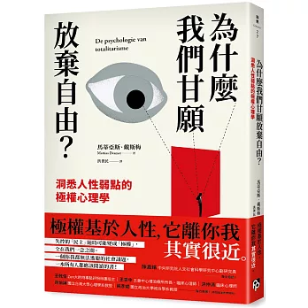 為什麼我們甘願放棄自由？:洞悉人性弱點的極權心理學