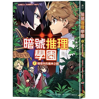 暗號推理學園(02)暗夜中的魔神之眼【隨書附贈 旋轉字謎暗號卡】
