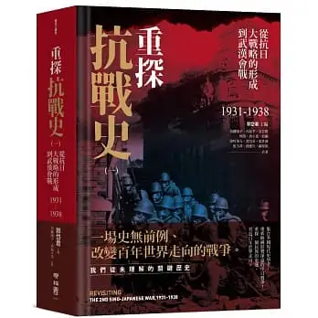 重探抗戰史(一):從抗日大戰略的形成到武漢會戰1931-1938(全新修訂版)