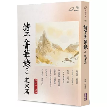 諸子菁華錄(02)道家篇