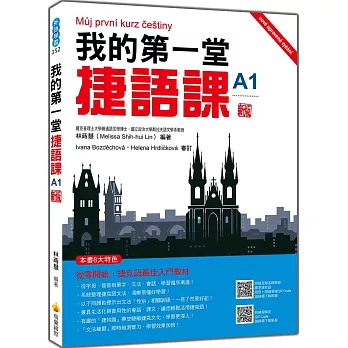 我的第一堂捷語課 新版(隨書附捷克籍名師親錄標準捷克語發音+朗讀音檔QR Code)