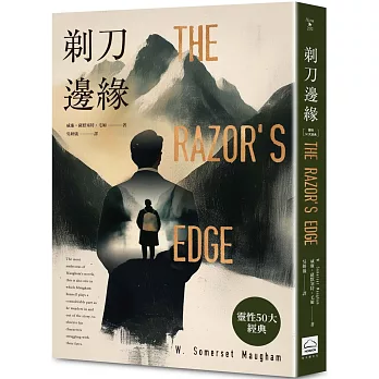 剃刀邊緣(靈性50大經典.全新譯本)