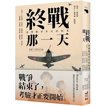 終戰那一天:臺灣戰爭世代的故事【終戰八十週年紀念版】
