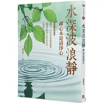 水深波浪靜：禪心本是清淨心