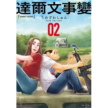 達爾文事變(02)