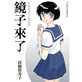 鏡子來了 高橋留美子短篇集(全)