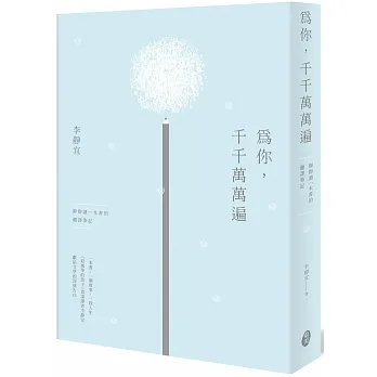 為你，千千萬萬遍:靜靜讀一本書的翻譯筆記