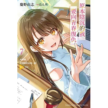 原本陰沉的我要向青春復仇(7)和那個天使般的女孩一起 Re life