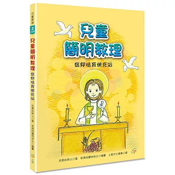 兒童簡明教理：信仰培育快充站