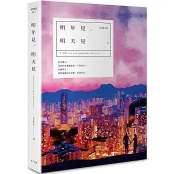 明年見，明天見（台北星夜版）