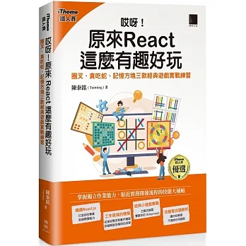 哎呀!原來 React 這麼有趣好玩:圈叉、貪吃蛇、記憶方塊三款經典遊戲實戰練習(iThome鐵人賽系列書)