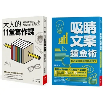 大人的11堂寫作課+吸睛文案鍊金術