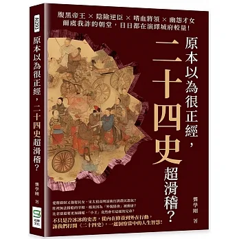 原本以為很正經，二十四史超滑稽？腹黑帝王×陰險逆臣×嗜血將領×幽怨才女，爾虞我詐的朝堂，日日都在演繹城府較量！