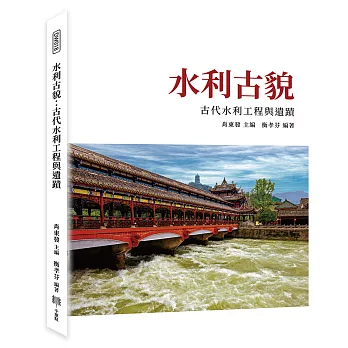 水利古貌:古代水利工程與遺蹟