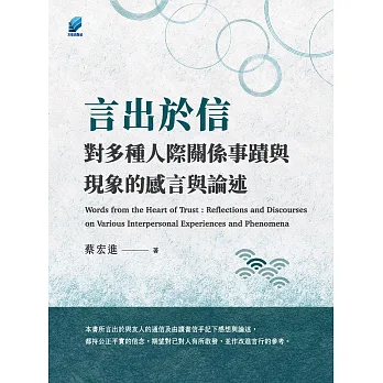 言出於信:對多種人際關係事蹟與現象的感言與論述