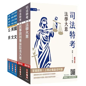 2026司法特考[五等][錄事]套書(贈：民事與刑事訴訟法小法典、精準奪分－法學大意模擬試題)