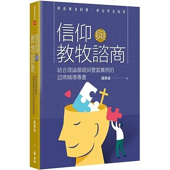 信仰與教牧諮商-結合理論基礎與豐富實務的諮商輔導專書