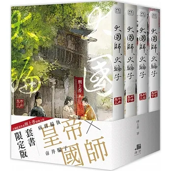 大國師,大騙子【套書限定版】(共4冊)