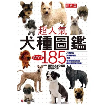 超人氣犬種圖鑑BEST 185經典版