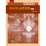EXCEL品質管理(第二版)