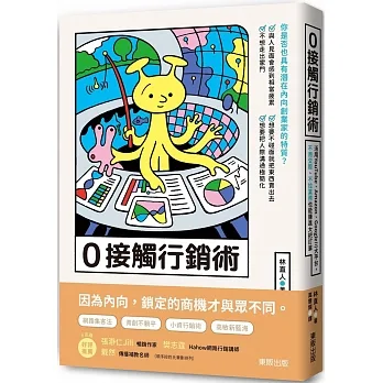 0接觸行銷術:活用YouTube、Amazon、Google三大平台,不用交際、不拉業務也能賺進大把訂單