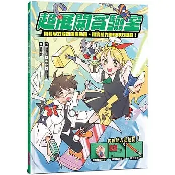 超展開實驗室:用科學力解密電影動漫、用實驗力重現神力道具