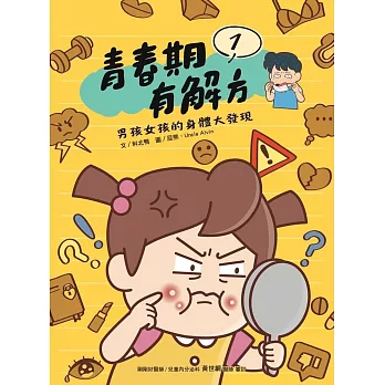 青春期有解方(01)男孩女孩的身體大發現