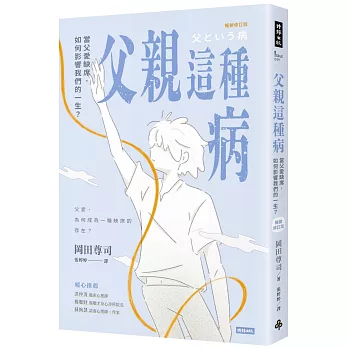 父親這種病：當父愛缺席，如何影響我們的一生？【暢銷修訂版】