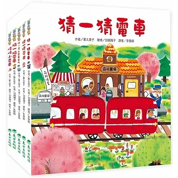 紅色小電車系列套書(5冊)