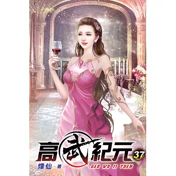 高武紀元37