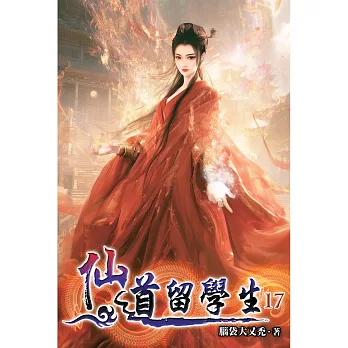 仙道留學生(17)