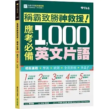 稱霸致勝神救援!應考必備 1,000 英文片語