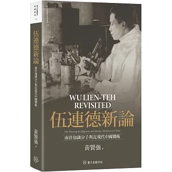 伍連德新論-南洋知識分子與近現代中國醫衛【限量精裝版】