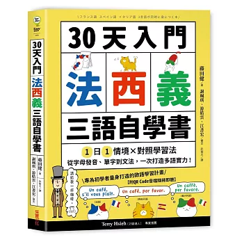 30天入門，法西義三語自學書【附QR Code音檔隨掃即聽】：1日1情境 × 對照學習法，從字母發音、單字到文法，一次打造多語實力！