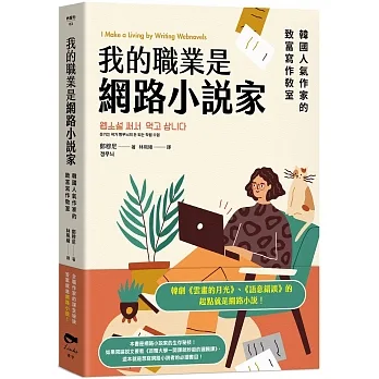 我的職業是網路小說家:韓國人氣作家的致富寫作教室