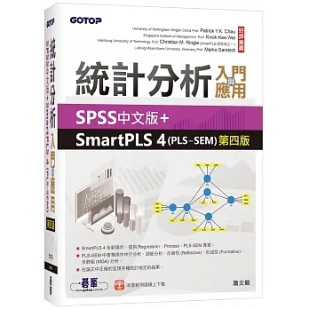 統計分析入門與應用:SPSS中文版+SmartPLS 4(PLS-SEM)(第四版)