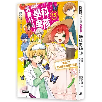 倒數計時！學科男孩(13)再會了！充滿回憶的夏日露營