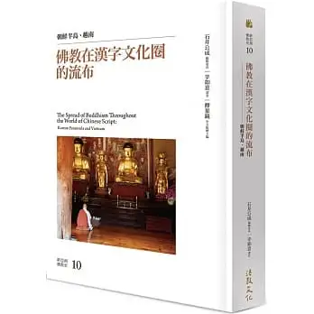 佛教在漢字文化圈的流布:朝鮮半島、越南