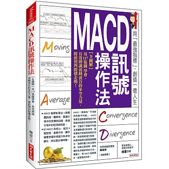 MACD訊號操作法:【全圖解】用117張圖學會, 有效辨識波峰波谷的多空力量,提前預判股價走勢!