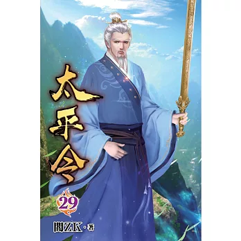 太平令29