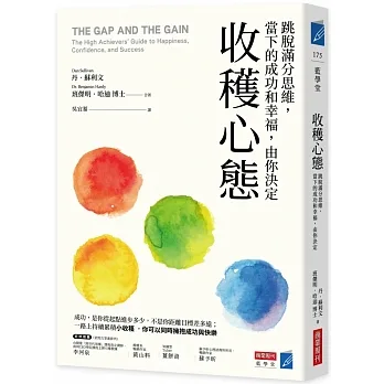 收穫心態:跳脫滿分思維，當下成功和幸福，由你決定