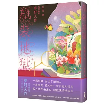 瓶裝地獄:當人性失去出口,地獄便悄悄誕生─日本變格派推理代表第一人夢野久作怪奇傑作選